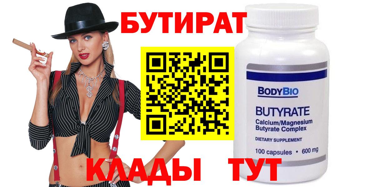 БУТИРАТ вода Новозыбков